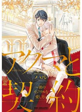 アクマと契約 ～彼のイジワルな愛し方～【電子限定かきおろしマンガ付】(ビーボーイコミックス デラックス)