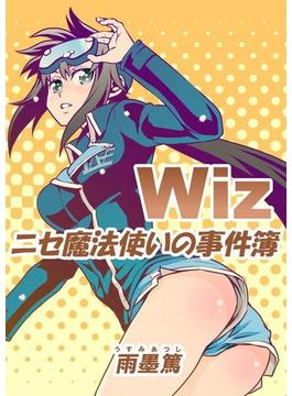 Wiz～ニセ魔法使いの事件簿～ 第13話(ROCKコミック)