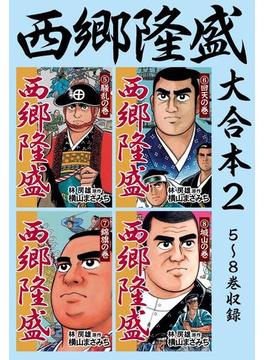 西郷隆盛　大合本2　5～8巻収録