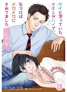 ゲイと思っていたオネエがバイで、気づけばメロメロにされてました ～新婚編～　19