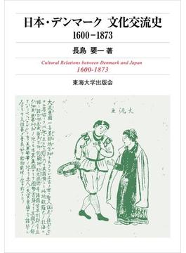 日本・デンマーク文化交流史1600-1873