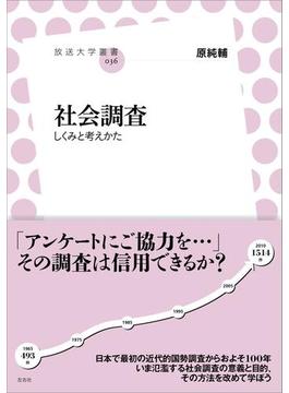 社会調査(放送大学叢書)