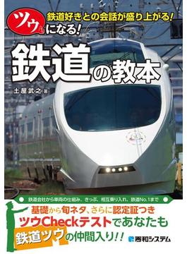 ツウになる！ 鉄道の教本