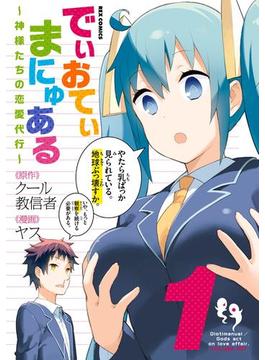 でぃおてぃまにゅある ～神様たちの恋愛代行～（１）(ＲＥＸコミックス)