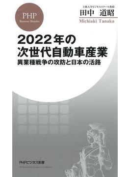 2022年の次世代自動車産業(PHPビジネス新書)