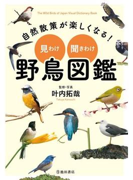 自然散策が楽しくなる！ 見わけ・聞きわけ 野鳥図鑑（池田書店）(池田書店)