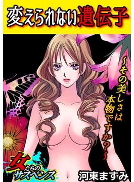 変えられない遺伝子～その美しさは本物ですか？～（２）(家庭サスペンス)