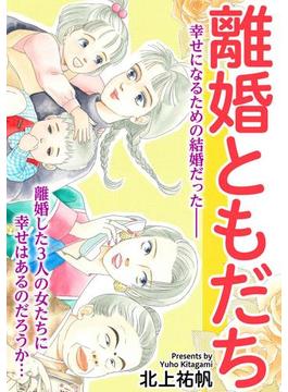 離婚ともだち（28）(家庭サスペンス)