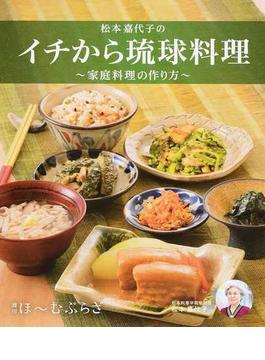 松本嘉代子のイチから琉球料理 家庭料理の作り方