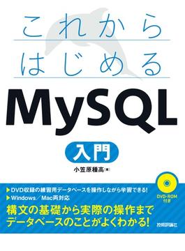 これからはじめる MySQL入門