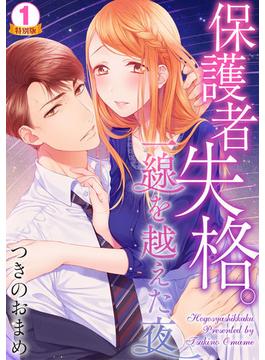 【全1-7セット】保護者失格。一線を越えた夜 特別版(いけない愛恋)