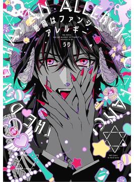 悪魔はファンシーアレルギー　【電子限定おまけマンガ付】(HertZ&CRAFT)