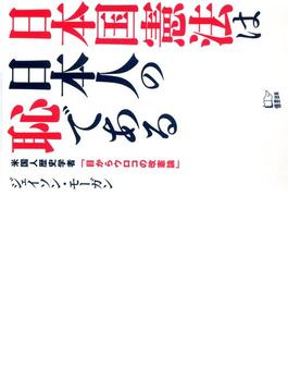 日本国憲法は日本人の恥である