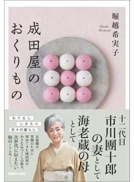 成田屋のおくりもの