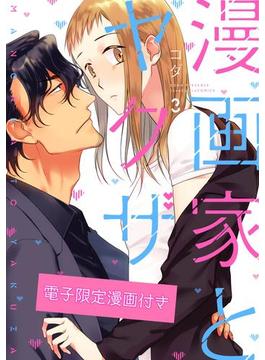 漫画家とヤクザ3【電子限定漫画付き】(ラブコフレコミックス)