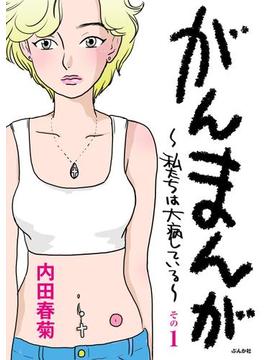 がんまんが～私たちは大病している～（12）(ぶんか社コミックス)