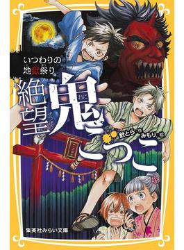 絶望鬼ごっこ　いつわりの地獄祭り(集英社みらい文庫)