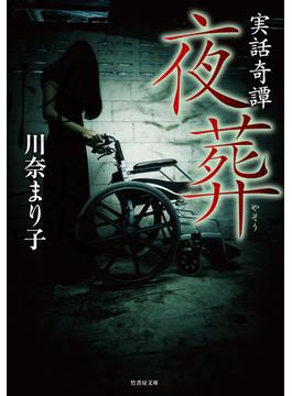 実話奇譚 夜葬(竹書房怪談文庫)