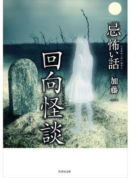 「忌」怖い話 回向怪談(竹書房怪談文庫)