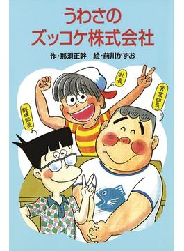 うわさのズッコケ株式会社(ズッコケ文庫)