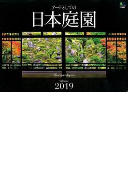 カレンダー2019　アートとしての日本庭園 壁掛けタイプ
