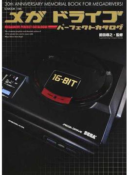 メガドライブパーフェクトカタログ ３０ｔｈ ＡＮＮＩＶＥＲＳＡＲＹ ＭＥＭＯＲＩＡＬ ＢＯＯＫ ＦＯＲ ＭＥＧＡＤＲＩＶＥＲＳ！