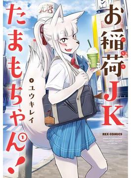 【全1-6セット】お稲荷JKたまもちゃん!(ＲＥＸコミックス)