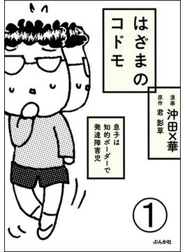 【全1-6セット】はざまのコドモ 息子は知的ボーダーで発達障害児（分冊版）
