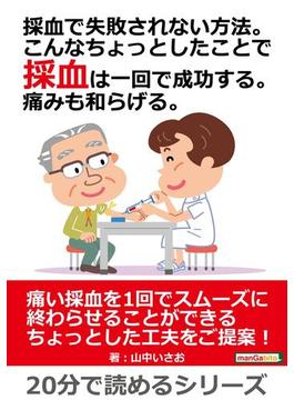 採血で失敗されない方法。こんなちょっとしたことで採血は一回で成功する。痛みも和らげる。