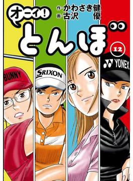 オーイ！ とんぼ　第12巻(ゴルフダイジェストコミックス)
