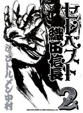 セレベスト織田信長 (2)(リイドカフェコミックス)