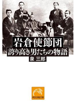 岩倉使節団――誇り高き男たちの物語(祥伝社黄金文庫)