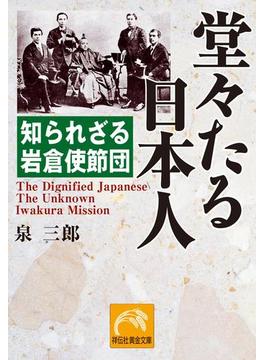 堂々たる日本人(祥伝社黄金文庫)