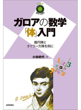 ガロアの数学「体」入門 ～魔円陣とオイラー方陣を例に～