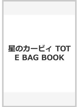 星のカービィ TOTE BAG BOOK