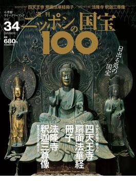 週刊ニッポンの国宝100 Vol.34