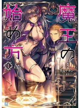 【1-5セット】魔王の始め方シリーズ(ビギニングノベルズ)