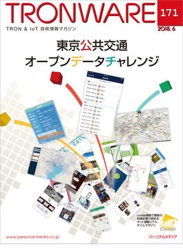 ＴＲＯＮＷＡＲＥ ＴＲＯＮ＆ＩｏＴ技術情報マガジン ＶＯＬ．１７１ 東京公共交通オープンデータチャレンジ