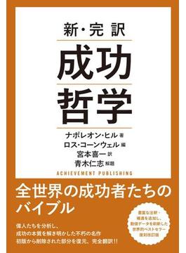 新・完訳　成功哲学