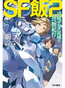 ＳＦ飯２：辺境デルタ星域の食べ物紀行