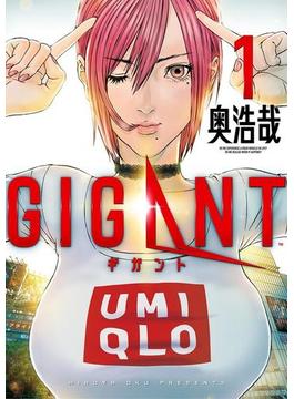 ＧＩＧＡＮＴ　1(ビッグコミックス)
