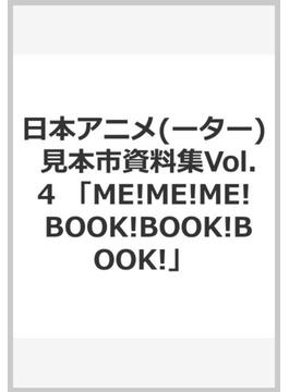 日本アニメ(ーター) 見本市資料集Vol.4 「ME!ME!ME! BOOK!BOOK!BOOK!」
