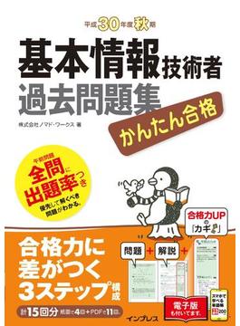 かんたん合格 基本情報技術者過去問題集 平成30年度秋期(かんたん合格シリーズ)