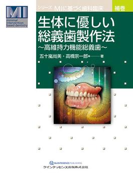 生体に優しい総義歯製作法 高維持力機能総義歯