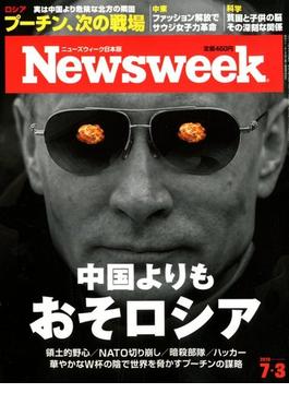 Newsweek (ニューズウィーク日本版) 2018年 7/3号 [雑誌]