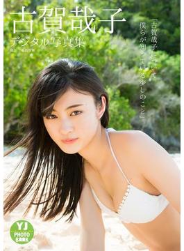 【デジタル限定 YJ PHOTO BOOK】古賀哉子写真集「古賀哉子について僕らが知っている少しのこと」(YJ PHOTO BOOK)