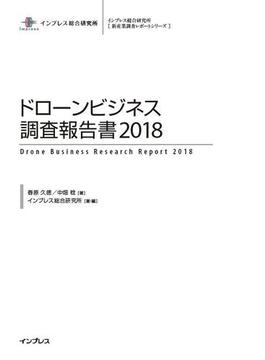 ドローンビジネス調査報告書2018(調査報告書)
