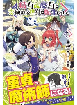 精力が魔力に変換される世界に転生しました　１(ノクスノベルス)