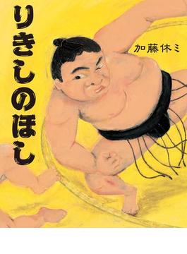 りきしのほし(こどもプレス)