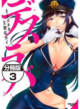 デスラバ　分冊版（３）